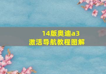 14版奥迪a3 激活导航教程图解